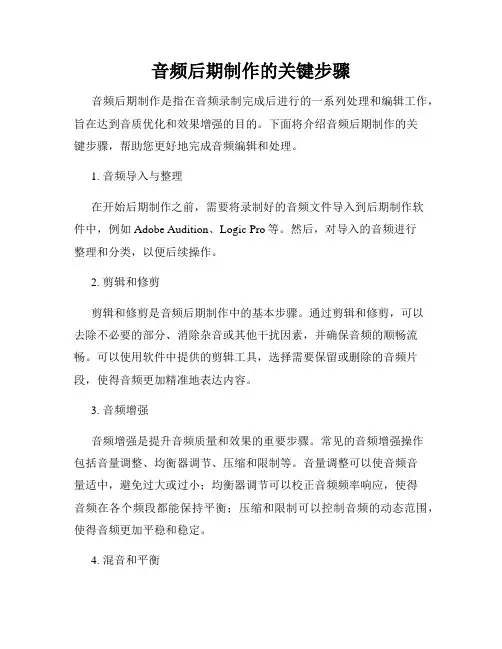 音频后期制作的关键步骤