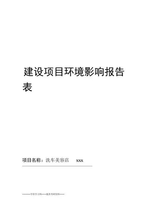 洗车场汽车美容环境影响评价报告表