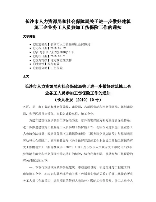 长沙市人力资源局和社会保障局关于进一步做好建筑施工企业务工人员参加工伤保险工作的通知