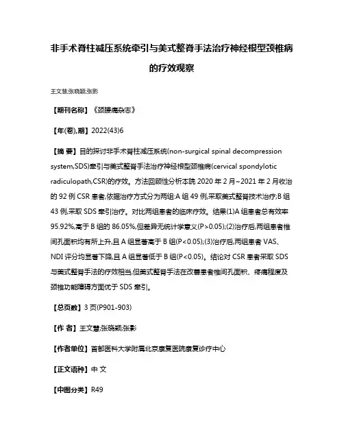 非手术脊柱减压系统牵引与美式整脊手法治疗神经根型颈椎病的疗效观察