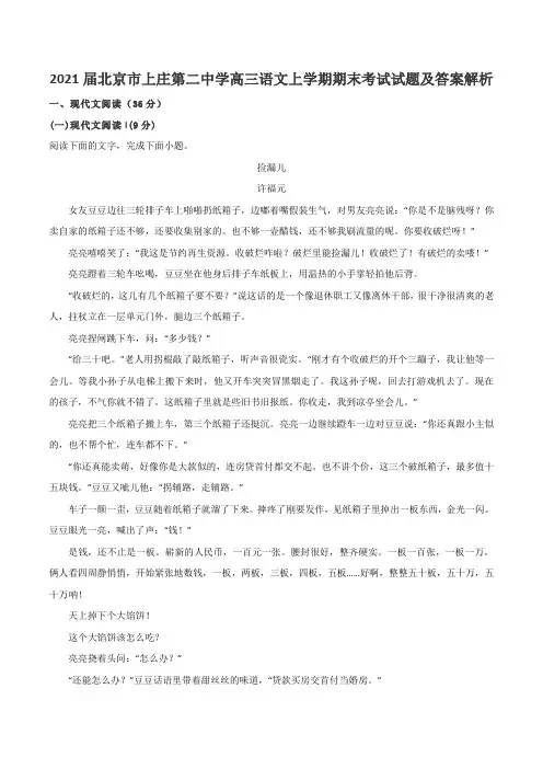 2021届北京市上庄第二中学高三语文上学期期末考试试题及答案解析