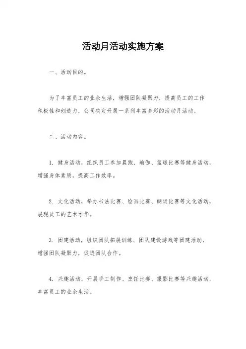 活动月活动实施方案