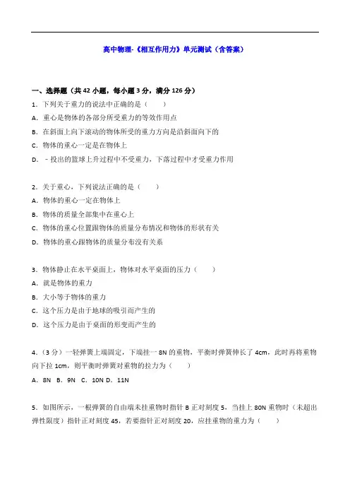 高中物理-《相互作用力》单元测试(含答案)