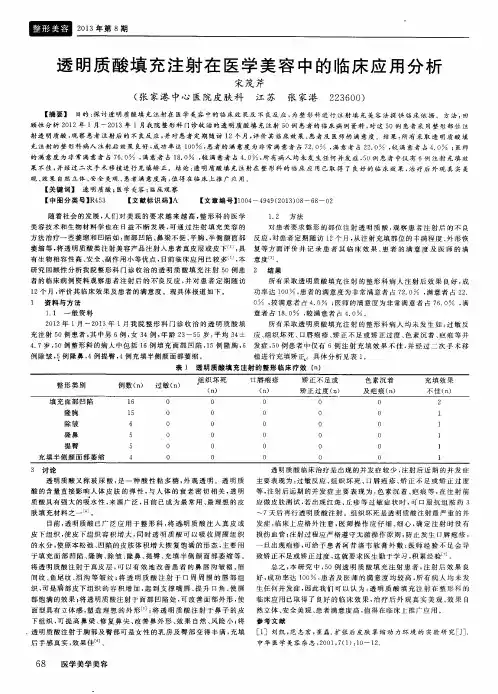 透明质酸填充注射在医学美容中的临床应用分析
