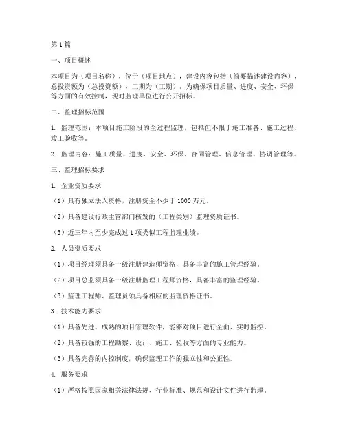 项目工程对监理招标要求(3篇)
