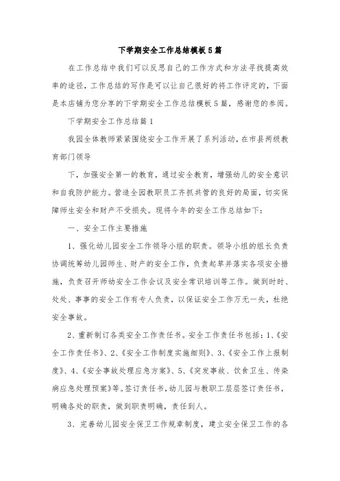 下学期安全工作总结模板5篇