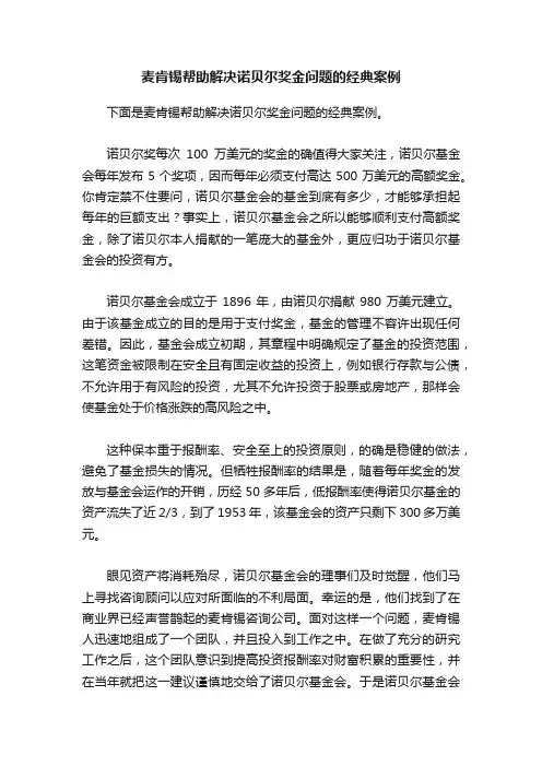 麦肯锡帮助解决诺贝尔奖金问题的经典案例