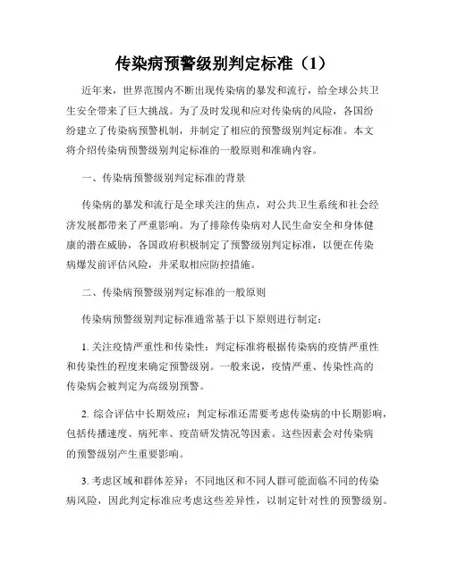 传染病预警级别判定标准(1)