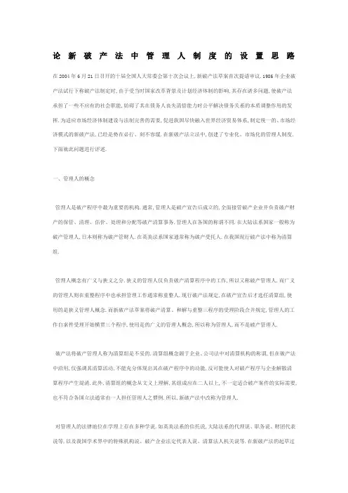 论新破产法中管理人制度的设置思路