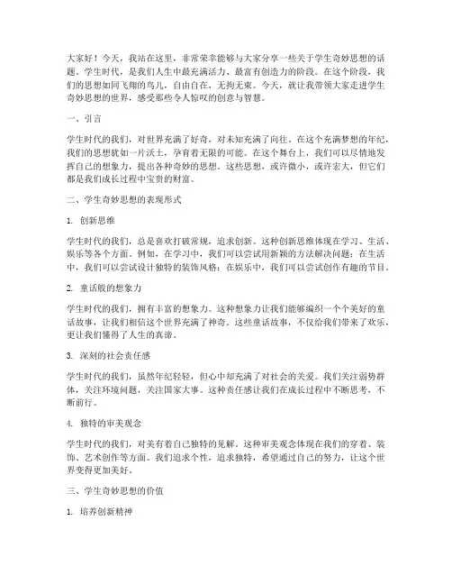 学生的奇妙思想演讲稿范文