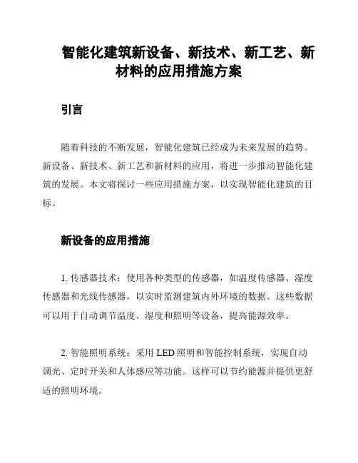 智能化建筑新设备、新技术、新工艺、新材料的应用措施方案