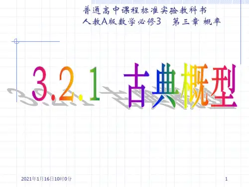 人教版高中数学必修三第三章第2节 3.2.1 古典概型 课件(共15张PPT) (2)