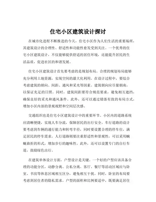 住宅小区建筑设计探讨
