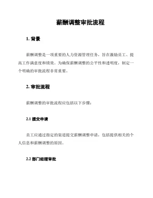 薪酬调整审批流程