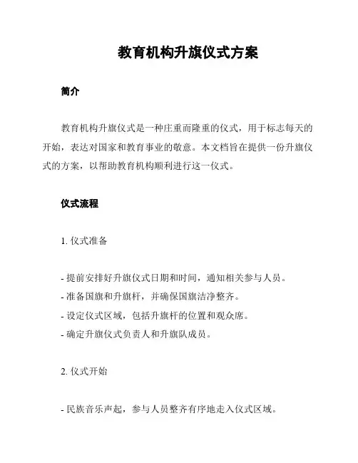 教育机构升旗仪式方案