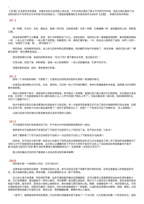五年级优秀作文400字【五篇】