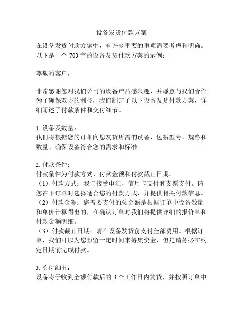 设备发货付款方案