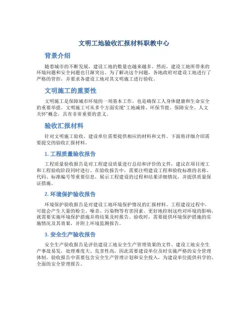 文明工地验收汇报材料职教中心