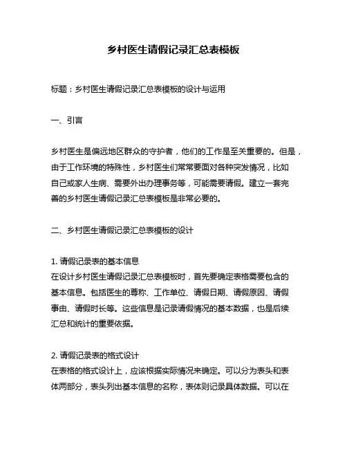 乡村医生请假记录汇总表模板