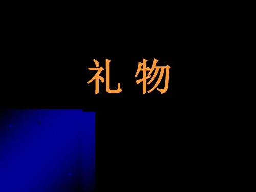 獾的礼物知识讲解