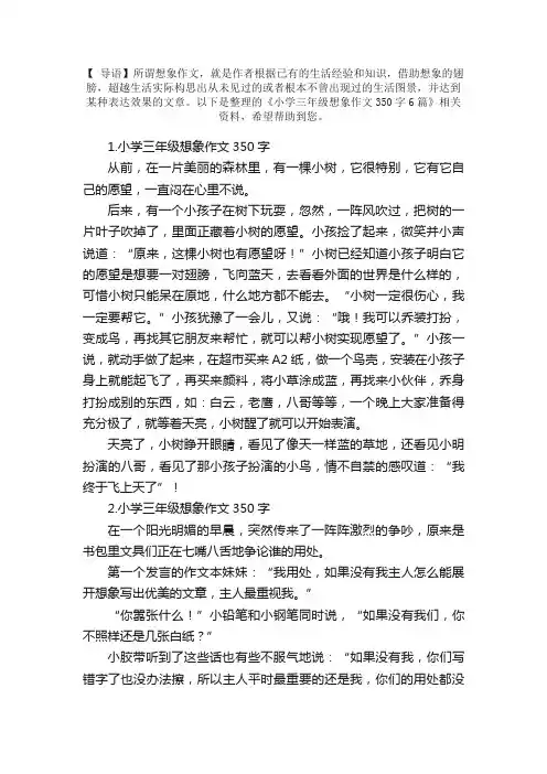 小学三年级想象作文350字6篇