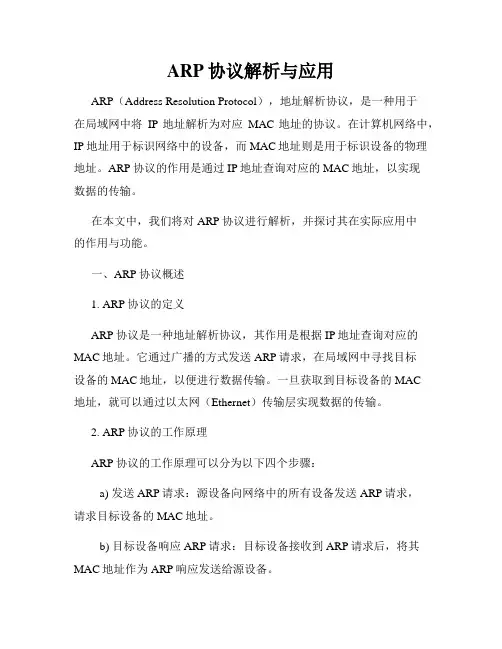 ARP协议解析与应用