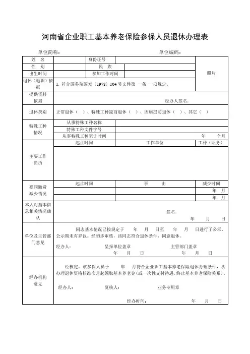河南省企业职工基本养老保险参保人员退休办理表