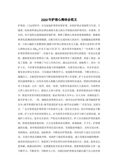 2020年护理心得体会范文