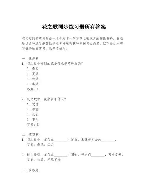 花之歌同步练习册所有答案