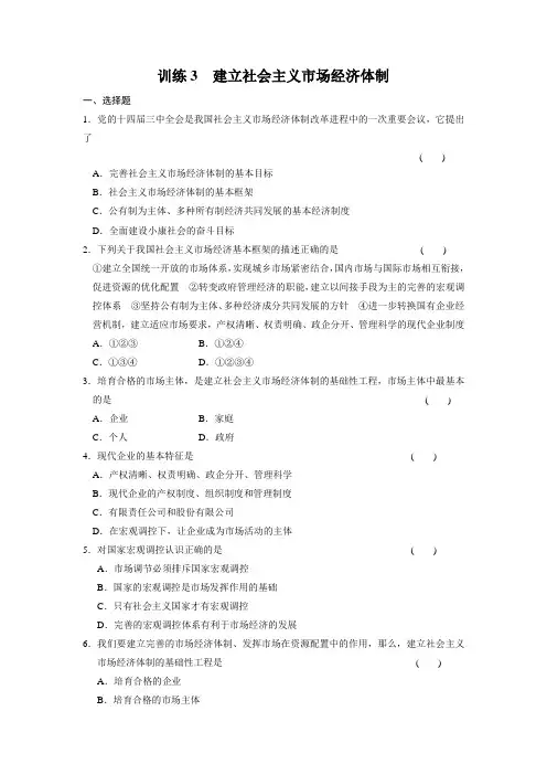 【高中政治】高二人教版政治选修二配套作业：专题五训练3建立社会主义市场经济体制