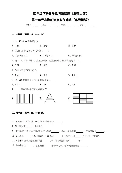 最新北师大版小学四年级下册数学常考易错题第一单元《小数的意义和加减法》单元测试