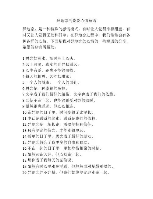 异地恋的说说心情短语