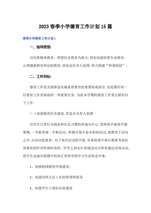 2023春季小学德育工作计划15篇