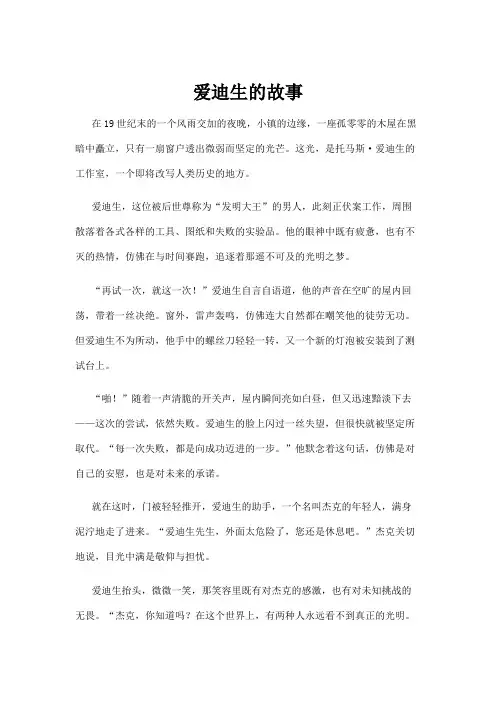 【故事】爱迪生的故事