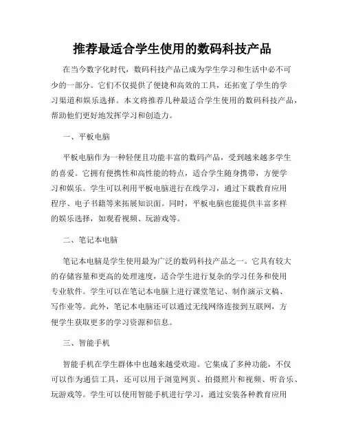 推荐最适合学生使用的数码科技产品