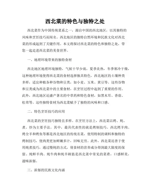 西北菜的特色与独特之处