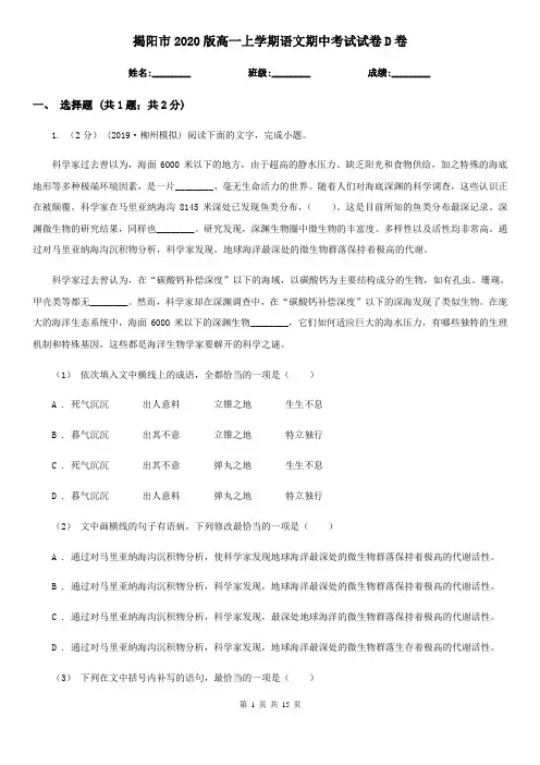揭阳市2020版高一上学期语文期中考试试卷D卷