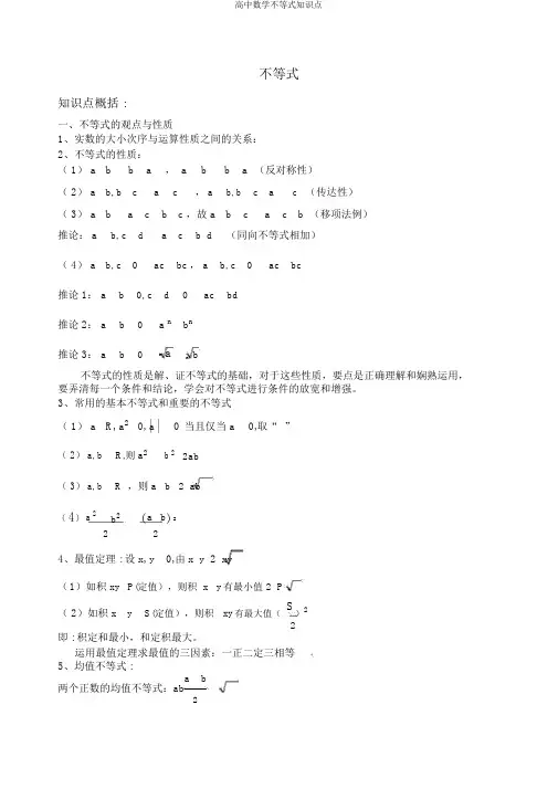 高中数学不等式知识点