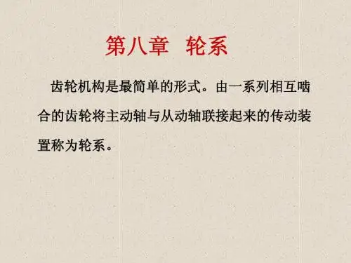 第8章 轮系