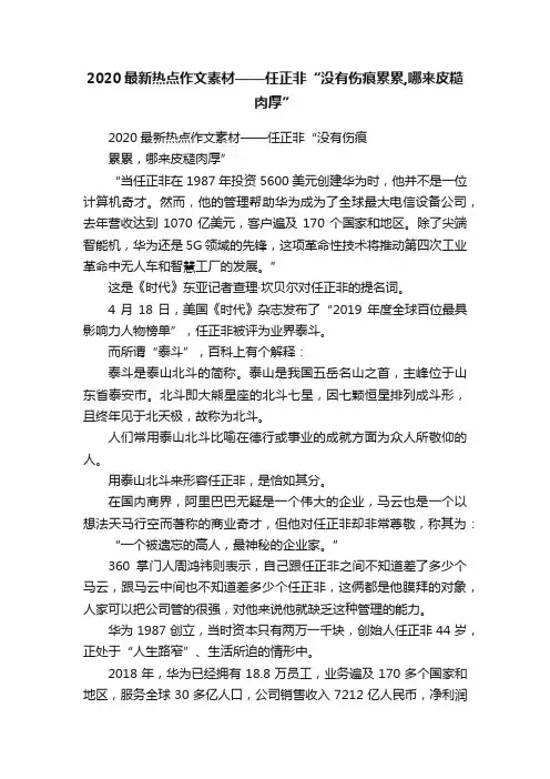 2020最新热点作文素材——任正非“没有伤痕累累,哪来皮糙肉厚”