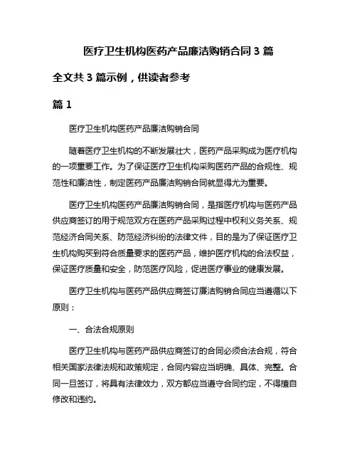 医疗卫生机构医药产品廉洁购销合同3篇