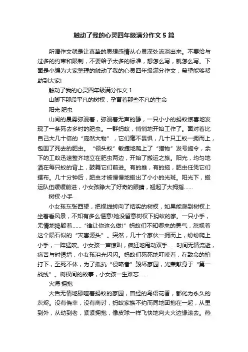 触动了我的心灵四年级满分作文5篇