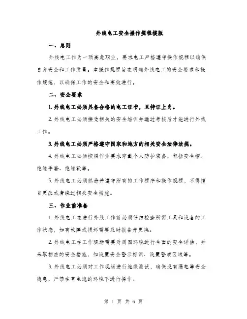 外线电工安全操作规程模版（二篇）