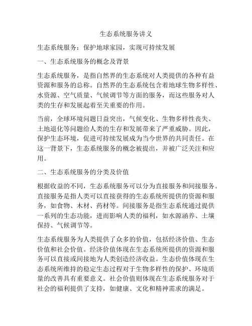 生态系统服务讲义
