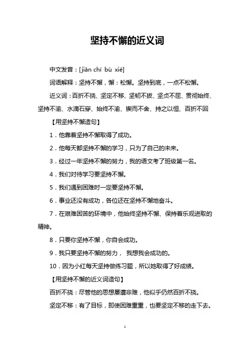 坚持不懈的近义词