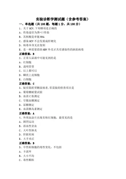 实验诊断学测试题(含参考答案)