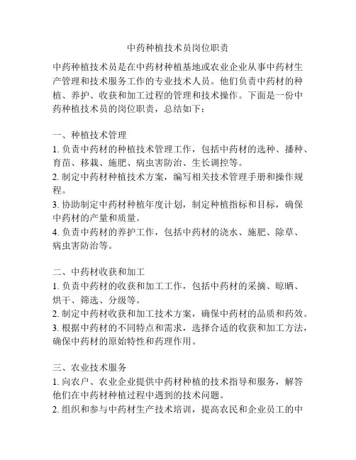 中药种植技术员岗位职责