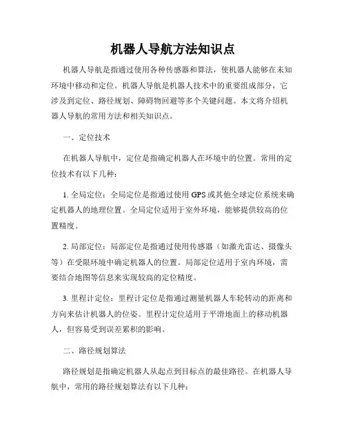 机器人导航方法知识点