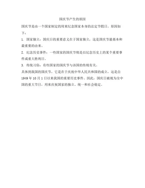 国庆节产生的原因