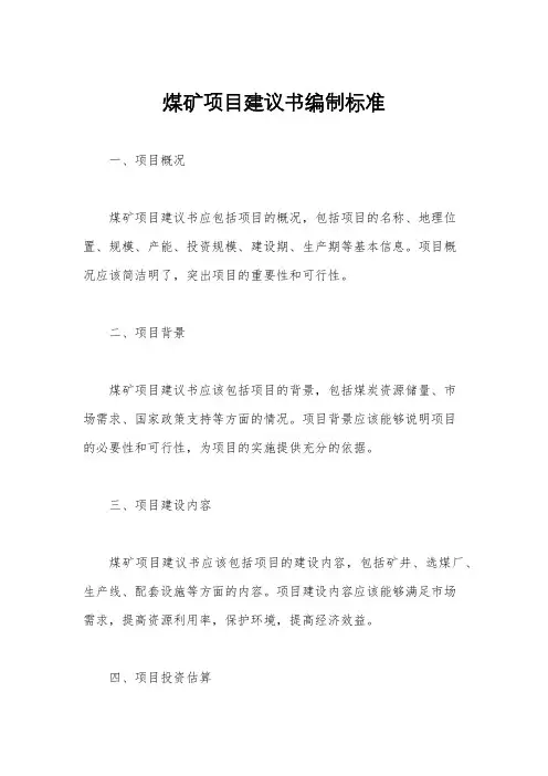 煤矿项目建议书编制标准